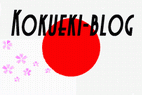 kokueki-blog